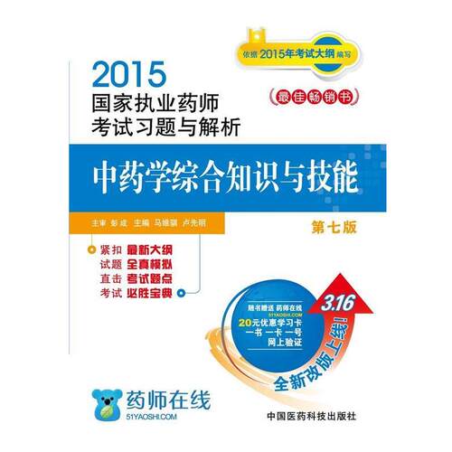 【正版书】 2015版国家执业药师考试用书 习题集 中药学综合知识与技能 马维骐,卢先明 中国医药科技出版社