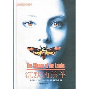 沉默的羔羊9787805672052 正版