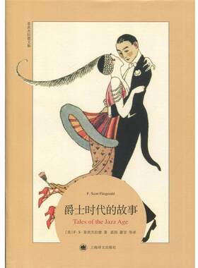 【正版书】 爵士时代的故事 [美] F·S·菲茨杰拉德 著,裘因,萧甘 等 译 上海译文出版社