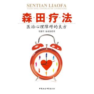 贾蕙萱 森田疗法 康成俊 正版