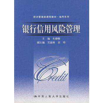 【正版】经济管理类课程教材 信用系列 银行信用风险管理 朱毅峰