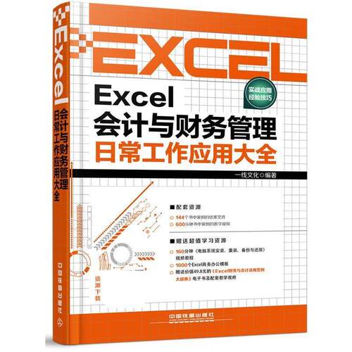 【正版书】 Excel会计与财务管理日常工作应用大全 一线文化 中国铁道出版社