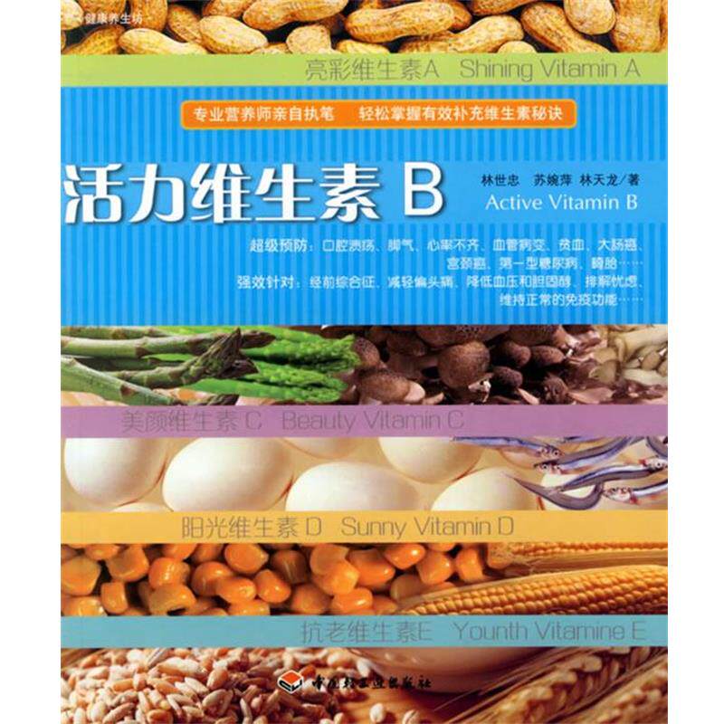 【正版书】 活力维生素B—健康养生坊 林世忠 著 中国轻工业出版社