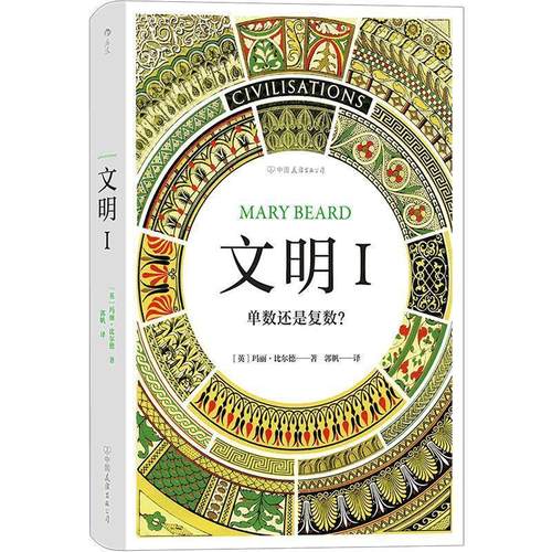【正版】智慧宫03 文明I 单数还是复数？（建桥大学罗马史学家玛丽  [英]玛丽·比尔德（