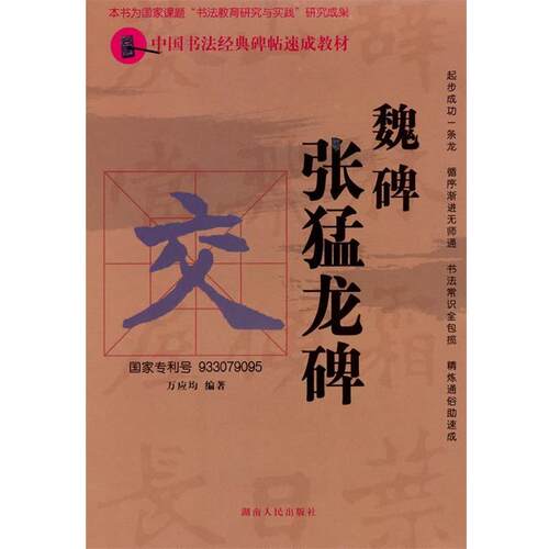 【正版书】 中国书法经典碑帖速成教材：魏碑《张猛龙碑》 万应均　编著 湖南人民出版社
