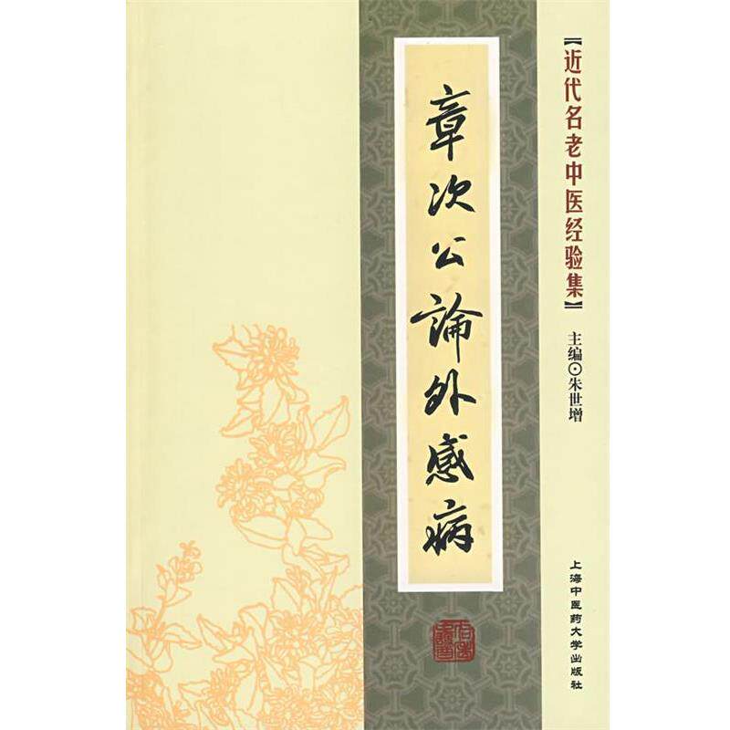 【正版书】 [近代名老中医经验集]-章次公论外感病 朱世增　主编 上海中医药大学出版社