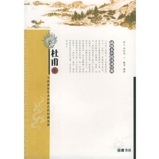 【正版书】 杜甫—插图本中国诗词经典 杨义,郭晓鸿 选注 岳麓书社