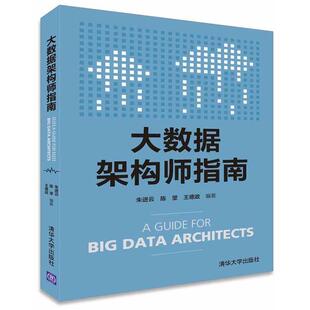 【正版书】 大数据架构师指南 朱进云,陈坚,王德政 编著 清华大学出版社