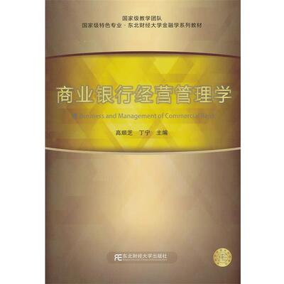 【正版书】 商业银行经营管理学 高顺芝,丁宁　主编 东北财经大学出版社有限责任公司