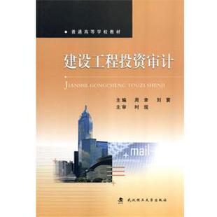【正版书】 建设工程投资审计 周聿 刘寰 武汉理工大学出版社