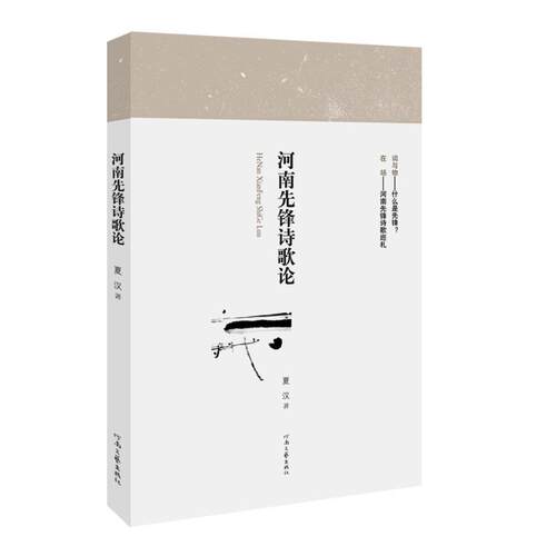 【正版书】 河南先锋诗歌论 夏汉 河南文艺出版社