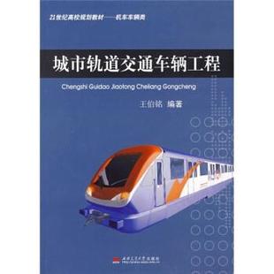 机车车辆类 21世纪高校规划教材 城市轨道交通车辆工程 王伯铭 正版