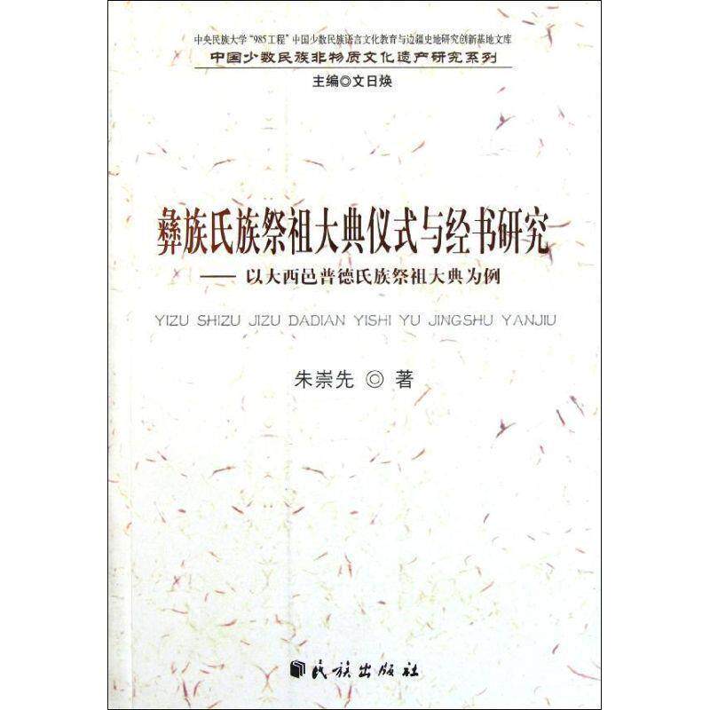 【正版书】 彝族氏族祭祖大典仪式与经书研究:以大西邑普德氏族祭祖大典为例(中国少数民族非物质文 朱崇先　著 民族出版社