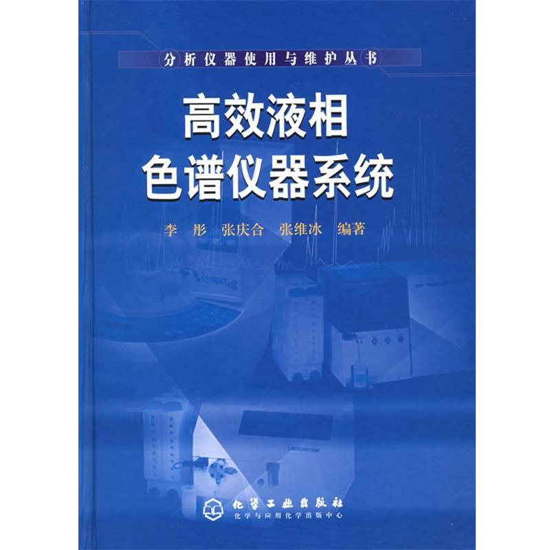 【正版书】 高效液相色谱仪器系统—分析仪器使用与维护丛书 李彤,张庆合,张维冰 编著 化学工业出版社