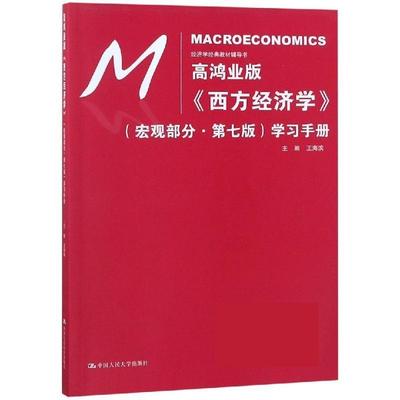 【正版】西方经济学 宏观部分 第7版 学习手册高鸿业版 王海滨