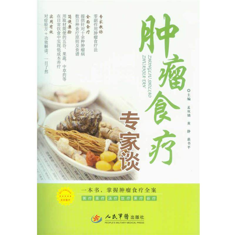 【正版书】 肿瘤食疗专家谈 孟双锁 等主编 人民军医出版社