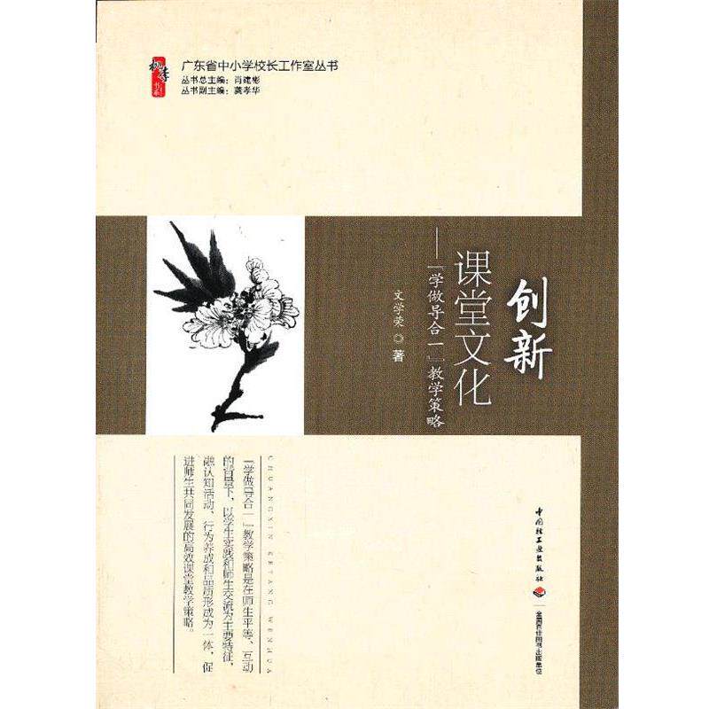 【正版书】 创新课堂文化-学做导合一教学策略 文学荣 中国轻工业出版社