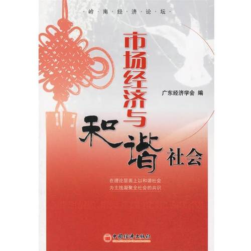【正版】市场经济与和谐社会 广东经济会