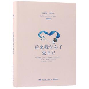 【正版书】 后来我学会了爱自己 张小娴 湖南文艺出版社