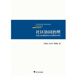 【正版书】 社区协同治理—招宝山街道基层社会治理模式研究 叶笑云,许义平,李慧凤 浙江大学出版社