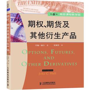 【正版书】 期权、期货及其他衍生产品 (加)赫尔 著,张陶伟 译 人民邮电出版社
