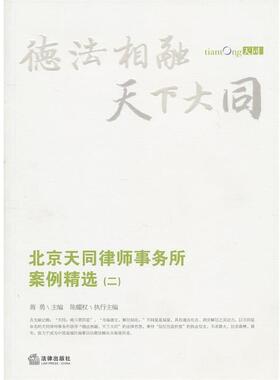 【正版】 德法相融天下大同 北京天同律师事务所案例精选[ 二] 陈耀权 蒋勇