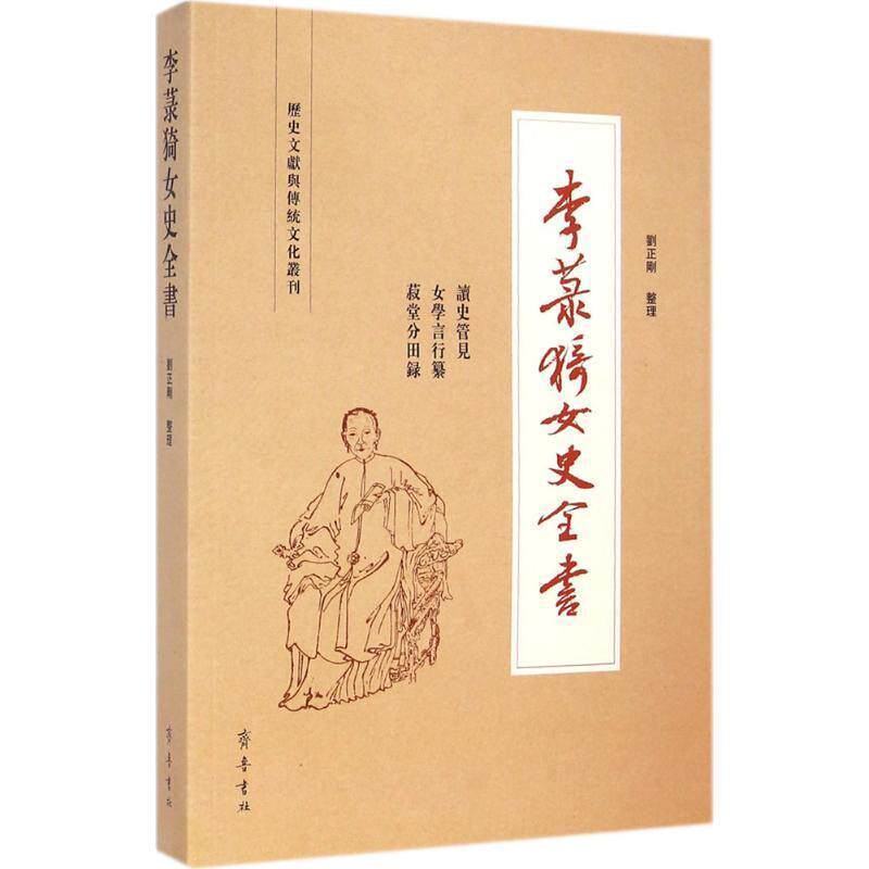 【正版书】 李菉猗女史全书 (清)李晚芳 著,刘正刚 整理 齐鲁书社
