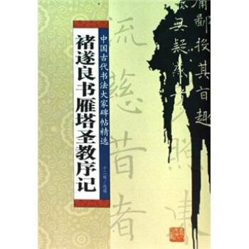 【正版书】 褚遂良书雁塔圣教序记 于二辉 编 吉林人民出版社