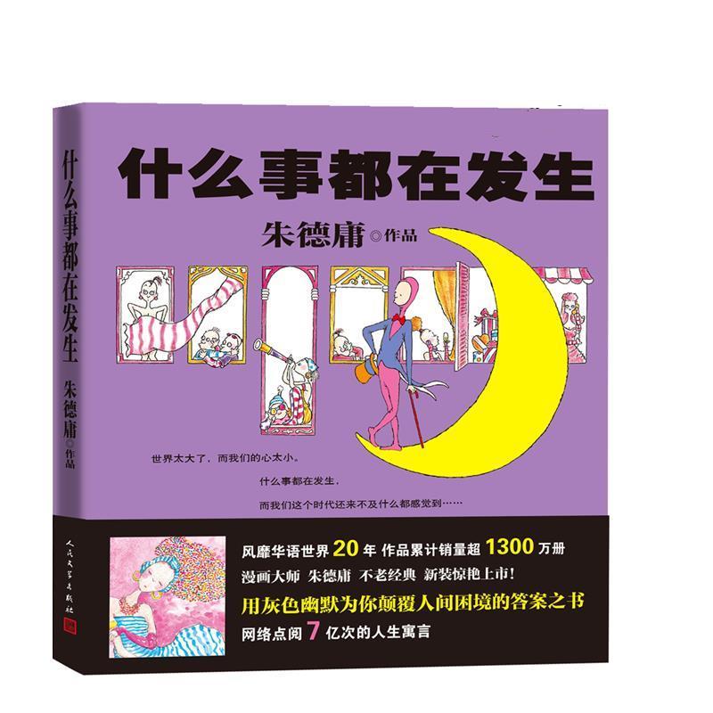 【正版】什么事都在发生朱德庸亲笔 朱德庸