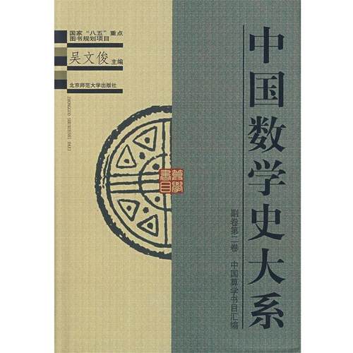 【正版】中国算学书目汇编-副卷第二卷 中国算学书目汇编 吴文俊