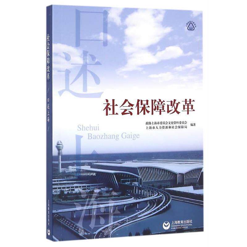 【正版书】 口述上海社会保障改革 冯小敏,周海洋 上海教育出版社