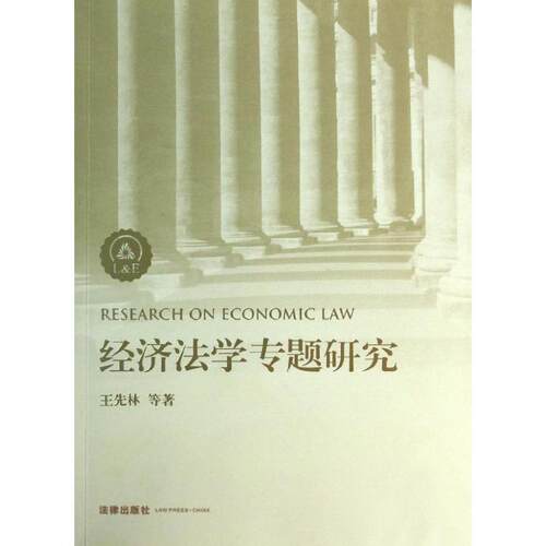 【正版书】 经济法学专题研究 王先林　等著 法律出版社