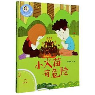 正版 社97 小火苗有危险 绘应急管理出版 不详 巧巧安全知识小课堂林晓慧