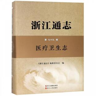 【正版】浙江通志-医疗卫生志（第79卷） 不详