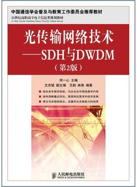 【正版】光传输网络技术 SDH与DWDM 第二2版何一心人民邮电出版 王韵、林燕 何一心、
