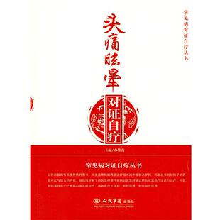 【正版书】 眩晕对症自疗--常见病对症自疗丛书 苏维霞 主编 人民军医出版社