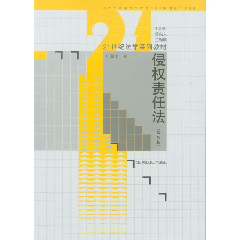 【正版】21世纪法学系列教材 侵权责任法（第3版）【单本】 张新宝；曾宪义、王利