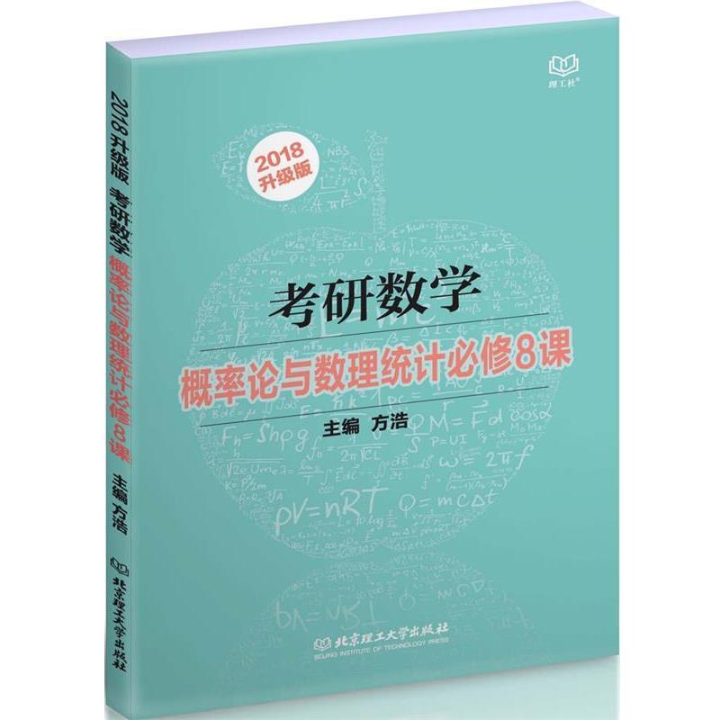 【正版书】 2018考研数学概率论与数理统计必修8课 方浩 北京理工大学出版社