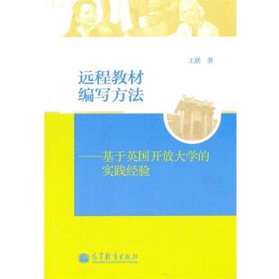 【正版书】 远程教材编写方法---基于英国开放大学的实践经验 王跃 著 高等教育出版社