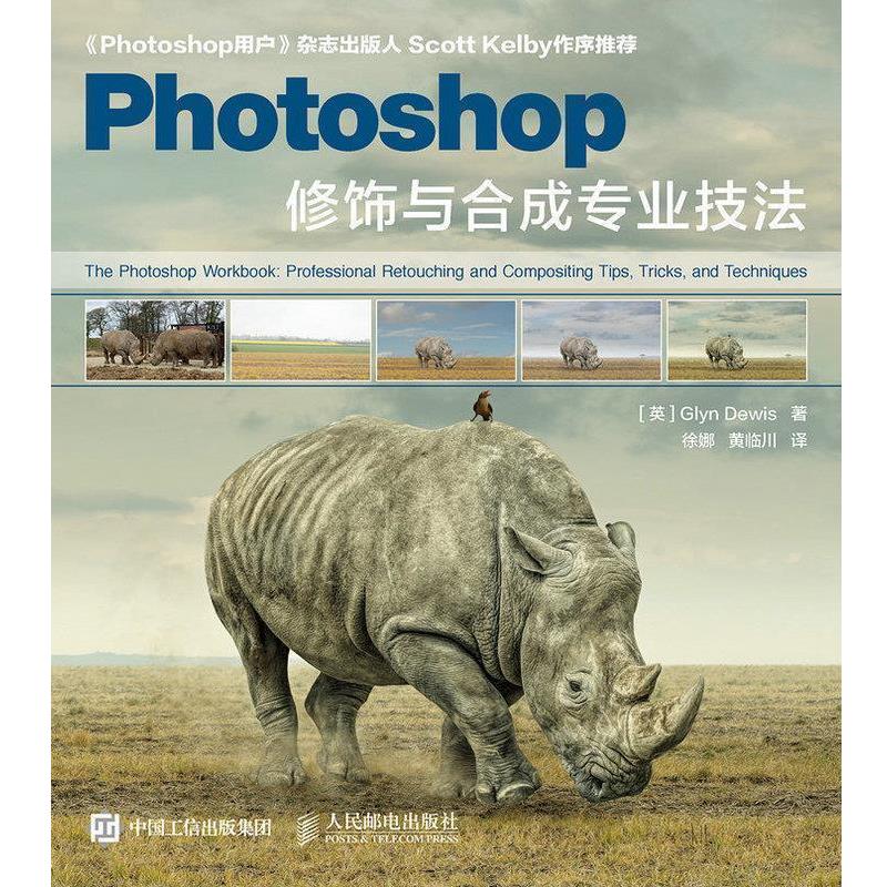 【正版书】 Photoshop修饰与合成专业技法 (英)杜伊斯(Dewis,G.)　著,徐娜,黄临川　译 人民邮电出版社