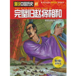 【正版书】 完璧归赵将相和 《漫说中国历史》编委会 编 中航出版传媒有限责任公司出版社