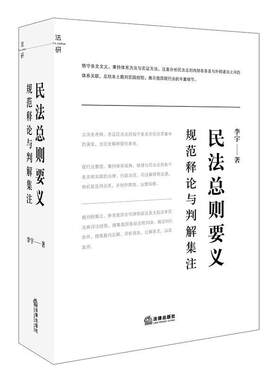 【正版书】 民法总则要义:规范释论与判解集注 李宇 著 法律出版社