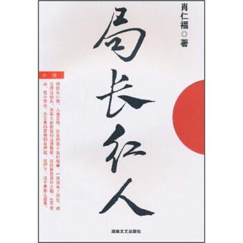 【正版】局长红人 肖仁福