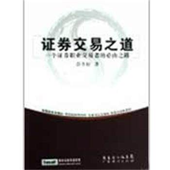 【正版书】 证券交易之道－一个证券职业交易者的必由之路 彭冬初　著 广东经济出版社