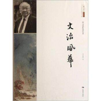 【正版书】 文治风华:宋文治绘画艺术二十世纪中国美术大家 北京画院 广西美术出版社