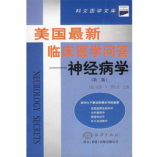 【正版书】 美国临床医学问答—神经病学 [美]诺恩·A·罗拉克 主编,张镛等 译 海洋出版社