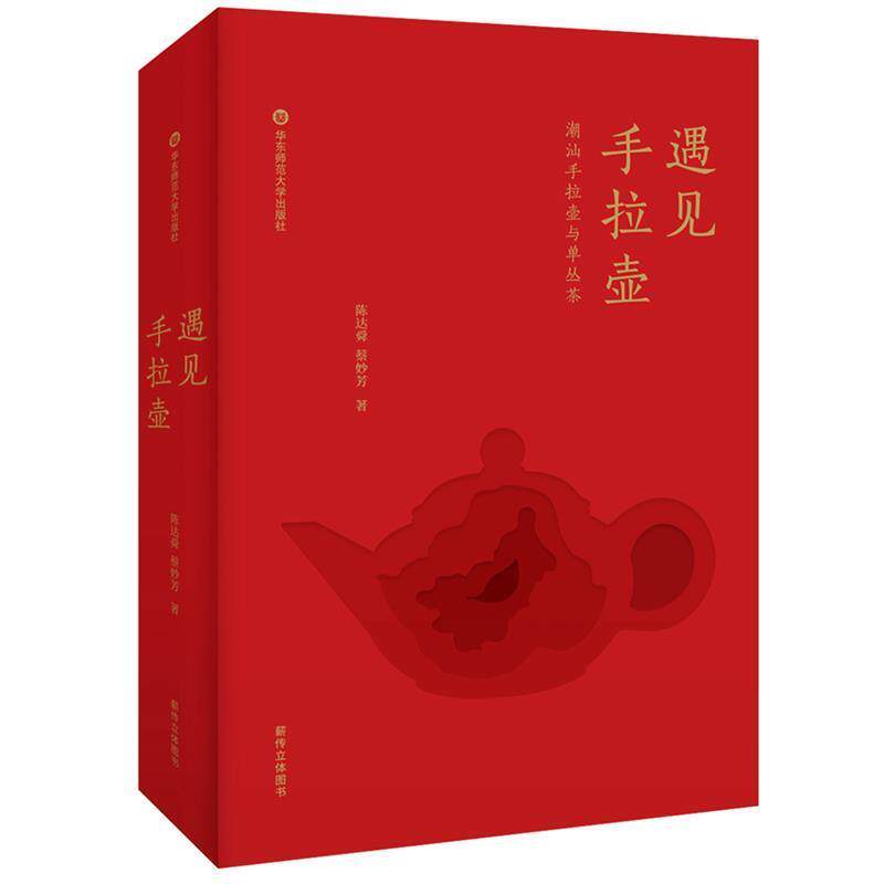 【正版书】 遇见手拉壶 陈达舜,蔡妙芳 华东师范大学出版社