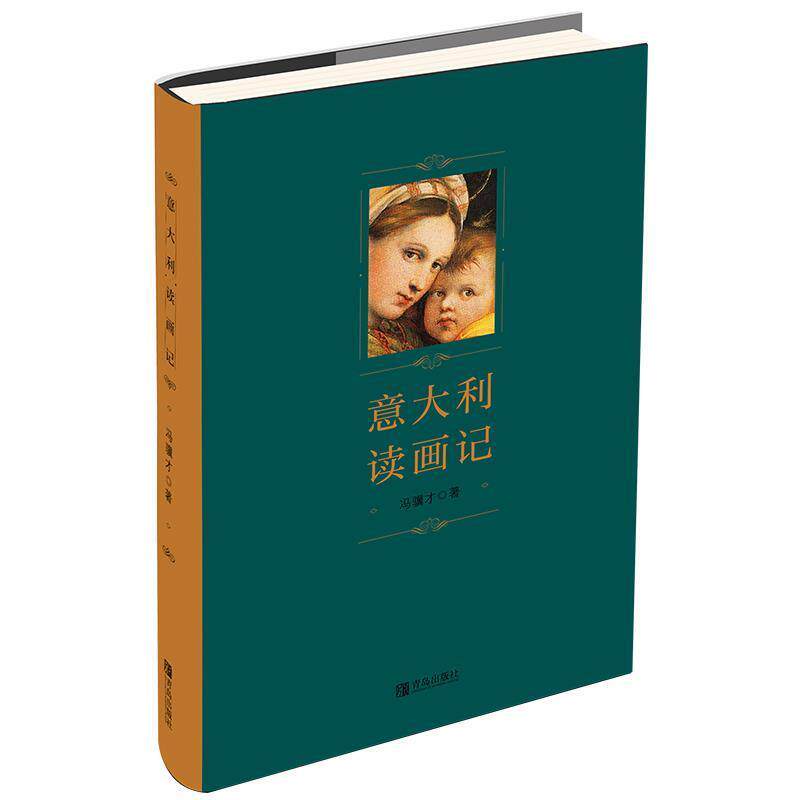 【正版书】 意大利读画记 冯骥才 著 青岛出版社