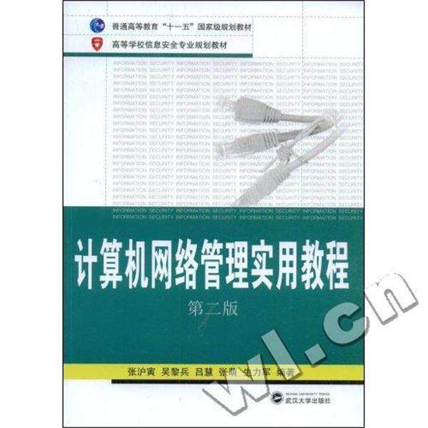 【正版书】 计算机网络管理实用教程 张沪寅,吴黎兵,吕慧,张萌,生力军 编著 武汉大学出版社