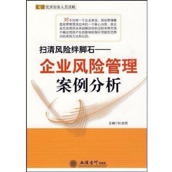 【正版书】 扫清风险绊脚石—企业风险管理案例分析 杜安国 编 立信会计出版社